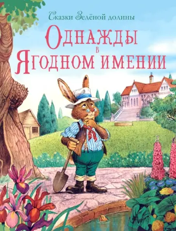 Джон Пейшенс - Сказки зеленой долины. Однажды в Ягодном имении Джон Пейшенс - Сказки зеленой долины. Однажды в Ягодном имении обложка книги