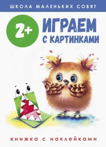 Маврина, Никитина - Школа маленьких совят 2+. Играем с картинками Маврина, Никитина - Школа маленьких совят 2+. Играем с картинками обложка книги
