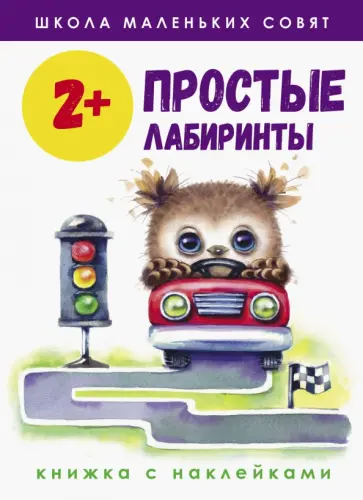 Маврина, Колузаева - Школа маленьких совят 2+. Простые лабиринты Маврина, Колузаева - Школа маленьких совят 2+. Простые лабиринты обложка книги