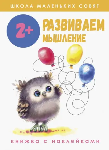 Маврина, Колузаева - Школа маленьких совят 2+. Развиваем мышление Маврина, Колузаева - Школа маленьких совят 2+. Развиваем мышление обложка книги
