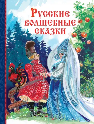 Русские волшебные сказки обложка книги
