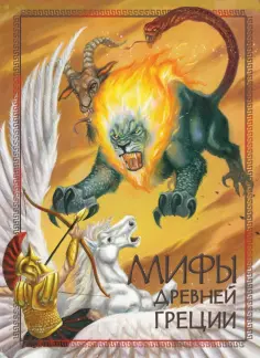Мифы древней Греции обложка книги
