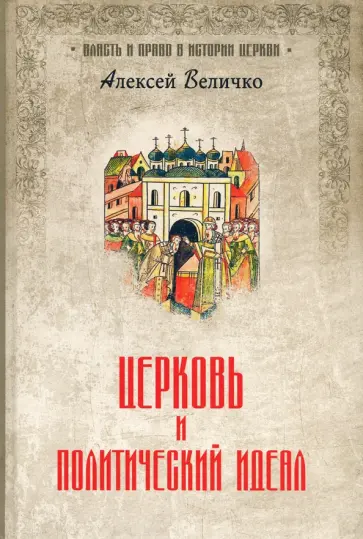 Алексей Величко - Церковь и политический идеал обложка книги