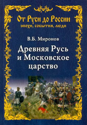 Владимир Миронов - Древняя Русь и Московское царство Владимир Миронов - Древняя Русь и Московское царство обложка книги