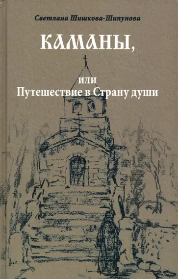 Светлана Шишкова-Шипунова - Каманы, или Путешествие в Страну души Светлана Шишкова-Шипунова - Каманы, или Путешествие в Страну души обложка книги