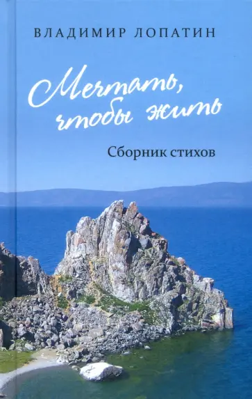 Владимир Лопатин - Мечтать, чтобы жить: сборник стихов Владимир Лопатин - Мечтать, чтобы жить: сборник стихов обложка книги
