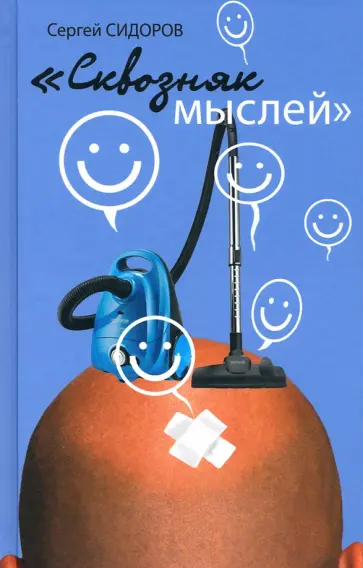 Сергей Сидоров - Сквозняк мыслей Сергей Сидоров - Сквозняк мыслей обложка книги