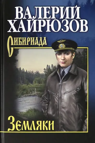 Валерий Хайрюзов - Земляки обложка книги