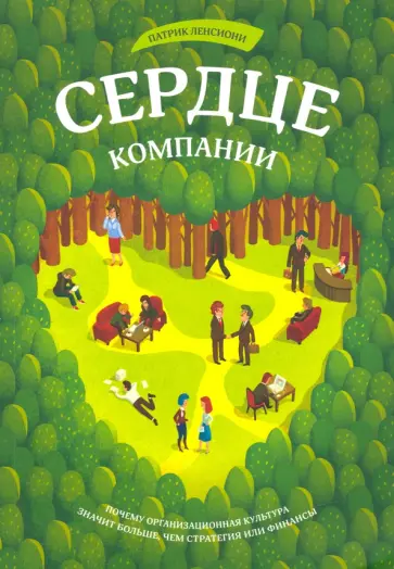 Патрик Ленсиони - Сердце компании. Почему организационная культура значит больше, чем стратегия или финансы Патрик Ленсиони - Сердце компании. Почему организационная культура значит больше, чем стратегия или финансы обложка книги