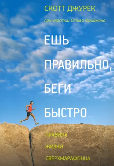 Джурек, Фридман - Ешь правильно, беги быстро. Правила жизни сверхмарафонца Джурек, Фридман - Ешь правильно, беги быстро. Правила жизни сверхмарафонца обложка книги