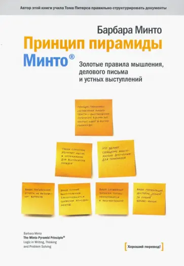 Барбара Минто - Принцип пирамиды Минто. Золотые правила мышления, делового письма и устных выступлений Барбара Минто - Принцип пирамиды Минто. Золотые правила мышления, делового письма и устных выступлений обложка книги