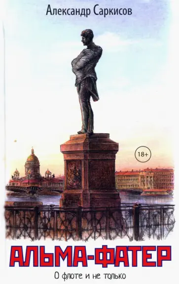 Александр Саркисов - Альма-фатер обложка книги