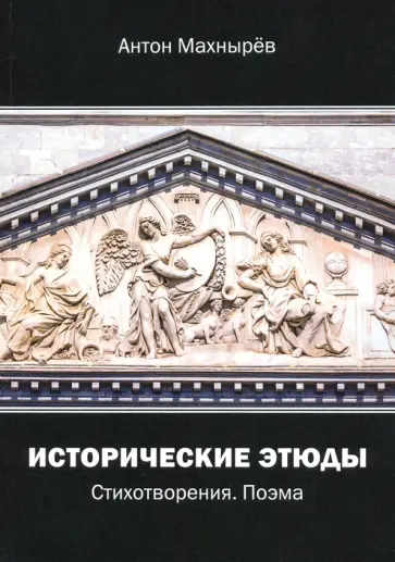 Антон Махнырев - Исторические этюды. Стихотворения. Поэма обложка книги