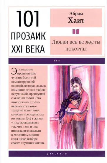 Абрам Хаит - Любви все возрасты покорны Абрам Хаит - Любви все возрасты покорны обложка книги