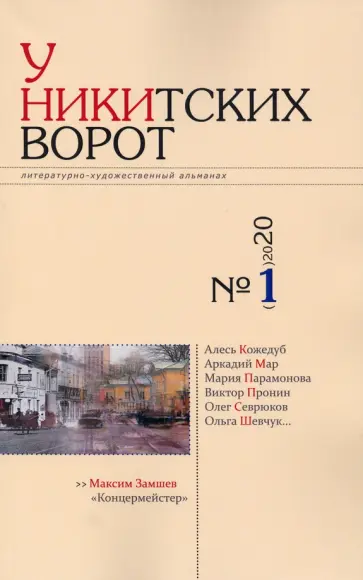У Никитских ворот. Литературно-художественный альманах №1 (2020) обложка книги
