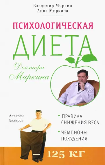 Миркин, Миркина - Психологическая диета доктора Миркина обложка книги