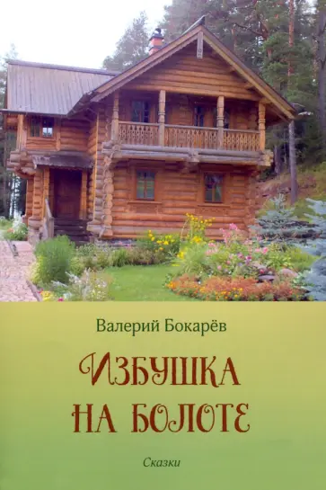 Валерий Бокарев - Избушка на болоте обложка книги