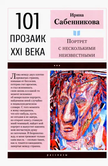 Ирина Сабенникова - Портрет с несколькими неизвестными Ирина Сабенникова - Портрет с несколькими неизвестными обложка книги