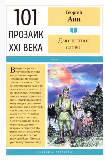 Георгий Анн - Даю честное слово! Очерки и рассказы Георгий Анн - Даю честное слово! Очерки и рассказы обложка книги