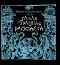 Самая страшная раскраска