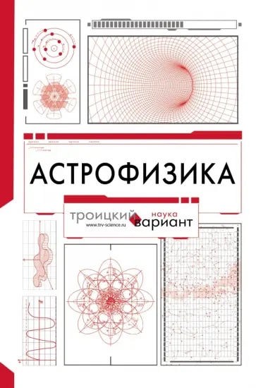 Штерн, Рубаков - Астрофизика. Троицкий вариант Штерн, Рубаков - Астрофизика. Троицкий вариант обложка книги