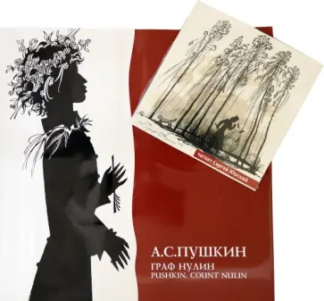 Александр Пушкин - Граф Нулин (+CD) обложка книги