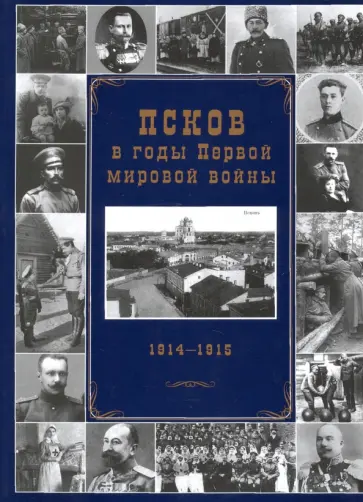 Андрей Михайлов - Псков в годы Первой мировой войны. 1914-1915 гг. обложка книги