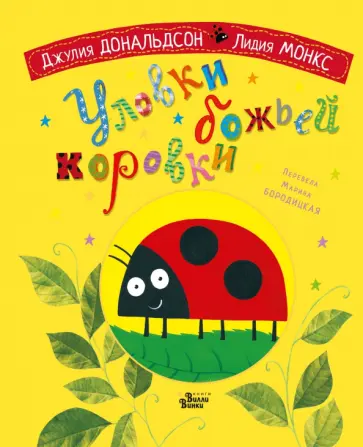 Джулия Дональдсон - Уловки божьей коровки Джулия Дональдсон - Уловки божьей коровки обложка книги