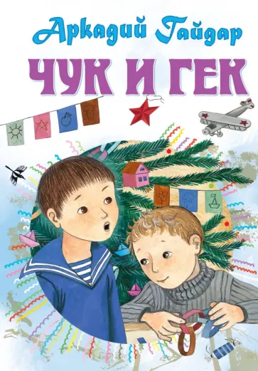 Аркадий Гайдар - Чук и Гек. Рассказы Аркадий Гайдар - Чук и Гек. Рассказы обложка книги