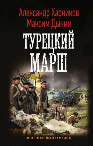 Харников, Дынин - Турецкий марш Харников, Дынин - Турецкий марш обложка книги