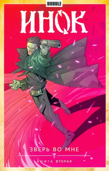 Наталия Девова - Инок. Том 4. Зверь во мне. Книга 2 Наталия Девова - Инок. Том 4. Зверь во мне. Книга 2 обложка книги