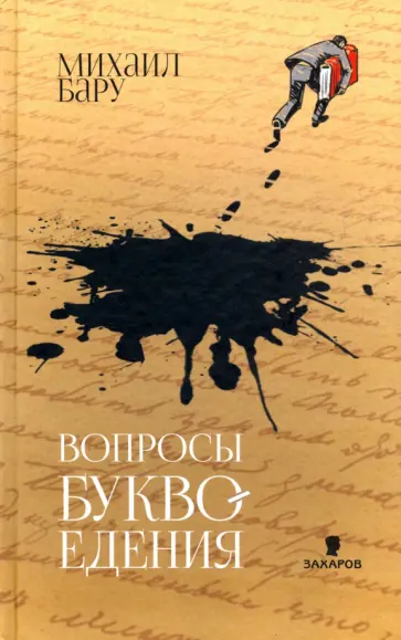 Михаил Бару - Вопросы буквоедения обложка книги