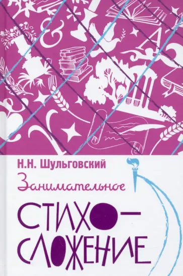 Николай Шульговский - Занимательное стихосложение Николай Шульговский - Занимательное стихосложение обложка книги