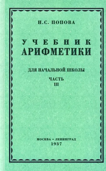Наталья Попова - Арифметика для начальной школы. Часть 3. Для 3-го и 4-го классов (1937) Наталья Попова - Арифметика для начальной школы. Часть 3. Для 3-го и 4-го классов (1937) обложка книги