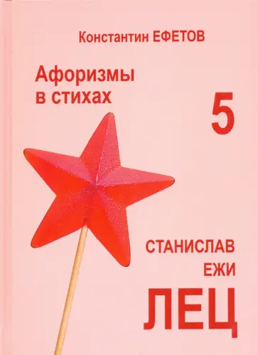 Константин Ефетов - Афоризмы в стихах 5. Станислав Ежи Лец обложка книги