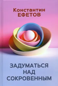 Константин Ефетов - Задуматься над сокровенным обложка книги