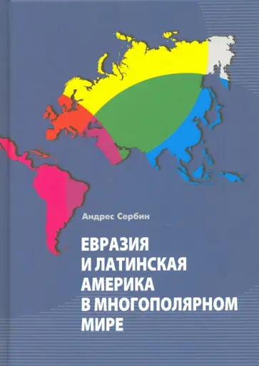 Андреас Сербин - Евразия и Латинская Америка в многополярном мире обложка книги