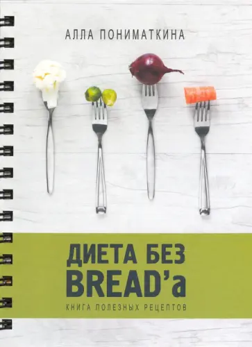 Алла Пониматкина - Диета без BREAD'a обложка книги