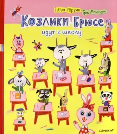 Бьёрн Рёрвик - Козлики Брюсе идут в школу обложка книги