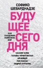Софико Шеварднадзе. Беседы о будущем