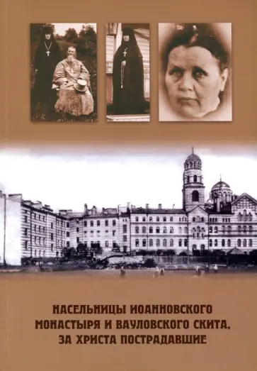 Михаил Шкаровский - Насельницы Иоанновского монастыря и Вауловского скита, за Христа пострадавшие обложка книги