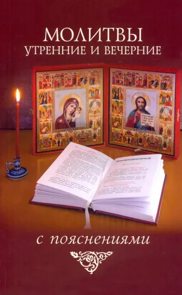 Молитвы утренние и вечерние с пояснениями Молитвы утренние и вечерние с пояснениями обложка книги