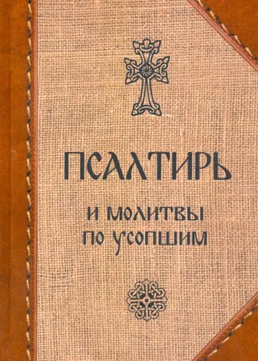 Псалтирь и молитвы по усопшим Псалтирь и молитвы по усопшим обложка книги