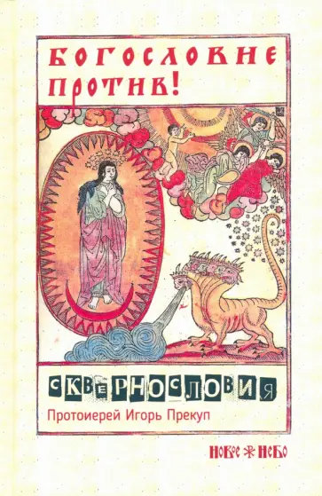 Игорь Протоиерей - Богословие против сквернословия обложка книги