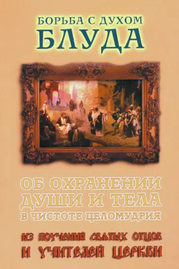 Святой, Преподобный - Борьба с духом блуда. Об охранении души и тела в чистоте и целомудрии Святой, Преподобный - Борьба с духом блуда. Об охранении души и тела в чистоте и целомудрии обложка книги