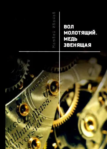 Матвей Иванов - Вол молотящий. Медь звенящая. Повесть обложка книги