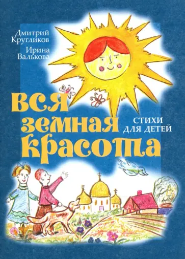 Валькова, Кругликов - Вся земная красота. Стихи для детей Валькова, Кругликов - Вся земная красота. Стихи для детей обложка книги