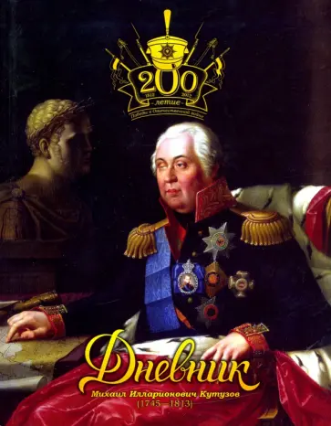 Дневник школьника "200-летие Победы в Отечественной войне" обложка книги