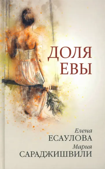 Сараджишвили, Есаулова - Доля Евы обложка книги