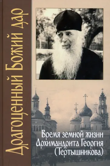 Драгоценный Божий дар. Время земной жизни Драгоценный Божий дар. Время земной жизни обложка книги